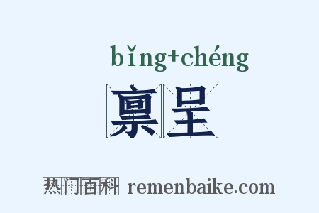 禀呈是什么意思的图片